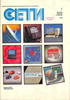 Журнал Сети 5 1993, 51-698, Баград.рф